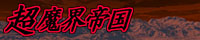 超魔界帝国