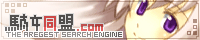 駄文同盟.com[全創作系個人サイト検索エンジン]