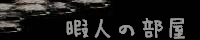 �ɐl�̕���
