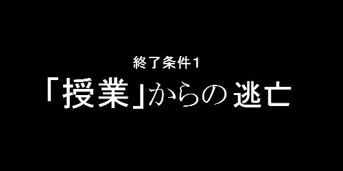 リアルSIREN 偽終了条件１