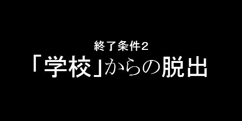 リアルSIREN 偽終了条件２